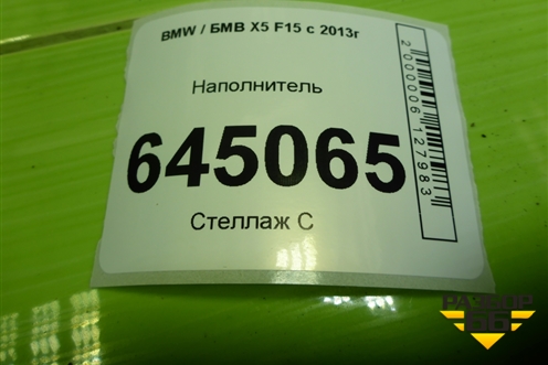 Наполнитель для BMW X5 F15 с 2013г