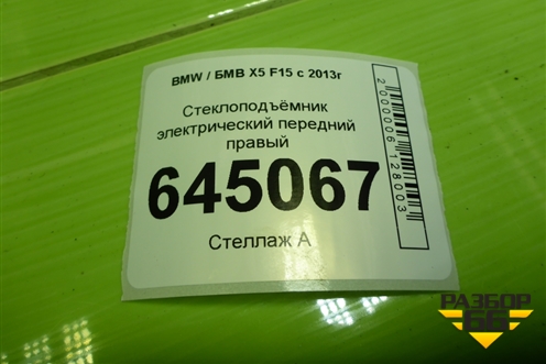 Стеклоподъёмник электрический передний правый для BMW X5 F15 с 2013г