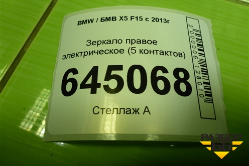 Зеркало правое электрическое (5 контактов) для BMW X5 F15 с 2013г