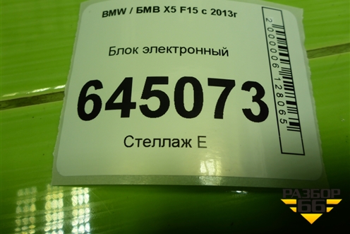 Блок электронный (84109389657) для BMW X5 F15 с 2013г