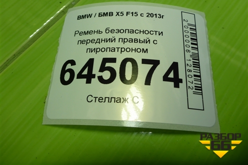Ремень безопасности передний правый с пиропатроном для BMW X5 F15 с 2013г