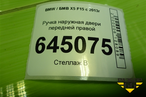 Ручка наружная двери передней правой для BMW X5 F15 с 2013г