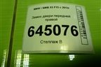 Замок двери передней правой (51217362784) для BMW X5 F15 с 2013г