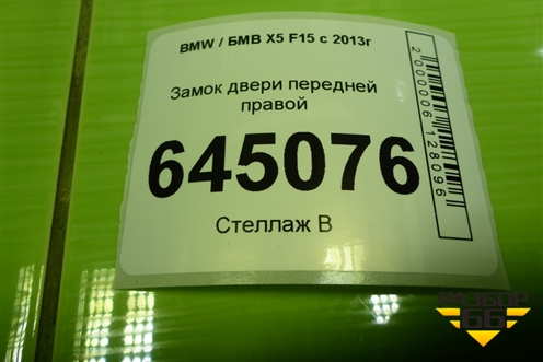 Замок двери передней правой (51217362784) для BMW X5 F15 с 2013г