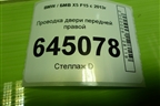 Проводка двери передней правой для BMW X5 F15 с 2013г