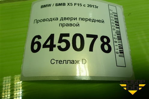 Проводка двери передней правой для BMW X5 F15 с 2013г