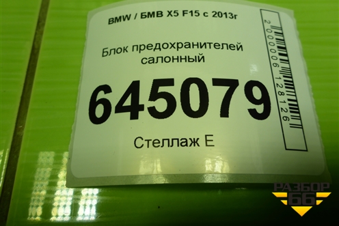 Блок предохранителей салонный (61149360371) для BMW X5 F15 с 2013г