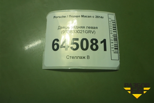 Дверь задняя левая (95B833021GRV) для Porsche Macan с 2014г