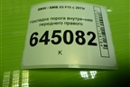 Накладка порога внутренняя переднего правого (51437284558) для BMW X5 F15 с 2013г