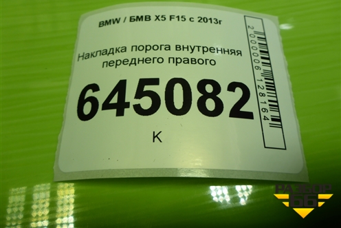 Накладка порога внутренняя переднего правого (51437284558) для BMW X5 F15 с 2013г