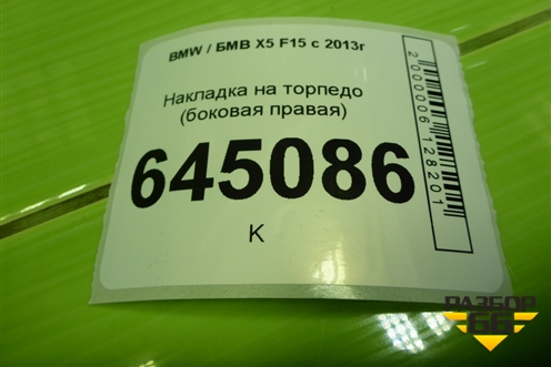 Накладка на торпедо (боковая правая) (928882507) для BMW X5 F15 с 2013г