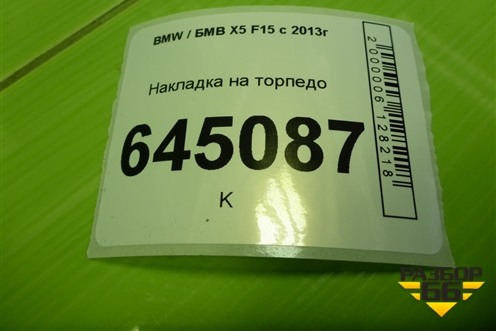 Накладка на торпедо (51459257516) для BMW X5 F15 с 2013г