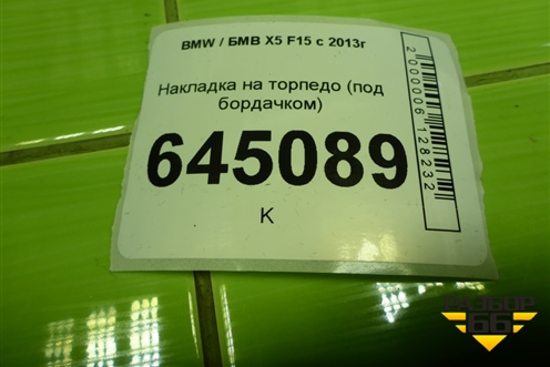 Накладка на торпедо (под бордачком) (51459252420) для BMW X5 F15 с 2013г