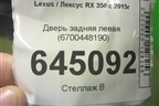 Дверь задняя левая (6700448190) для Lexus RX 350 c 2015г