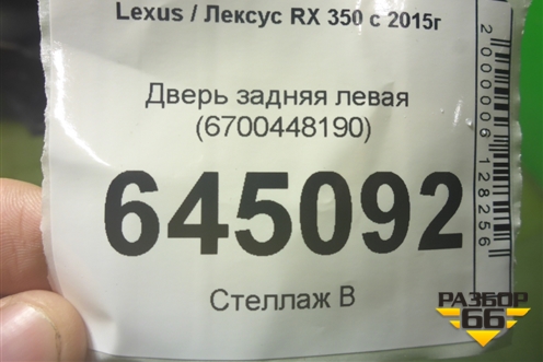 Дверь задняя левая (6700448190) для Lexus RX 350 c 2015г