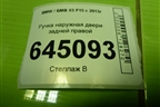 Ручка наружная двери задней правой для BMW X5 F15 с 2013г