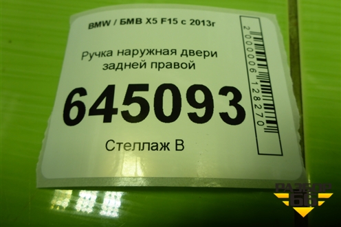 Ручка наружная двери задней правой для BMW X5 F15 с 2013г