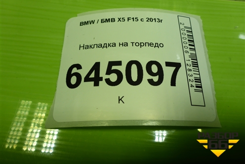 Накладка на торпедо (51459252543) для BMW X5 F15 с 2013г