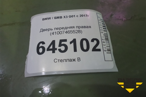 Дверь передняя правая (41007465528) для BMW X3 G01 с 2017г