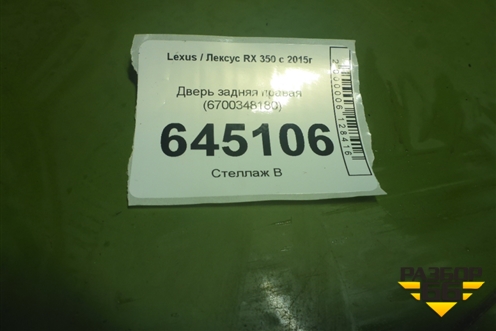 Дверь задняя правая (6700348180) для Lexus RX 350 c 2015г