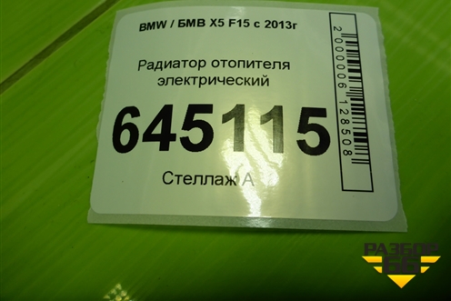 Радиатор отопителя электрический (710260490500) для BMW X5 F15 с 2013г