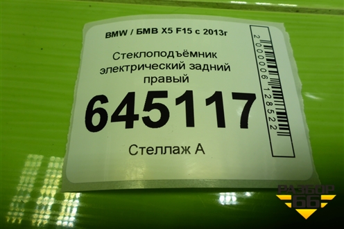 Стеклоподъёмник электрический задний правый для BMW X5 F15 с 2013г