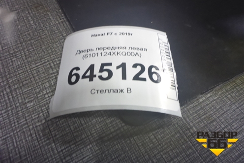 Дверь передняя левая (6101124XKQ00A) для Haval F7 с 2019г