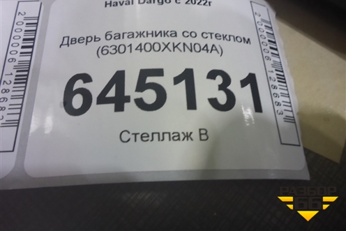 Дверь багажника со стеклом (6301400XKN04A) для Haval Dargo с 2022г