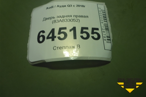 Дверь задняя правая (83A833052) для Audi Q3 с 2018-2025г