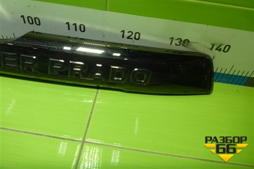 Накладка двери багажника (7681060131) для Toyota Land Cruiser Prado(150) с 2009г
