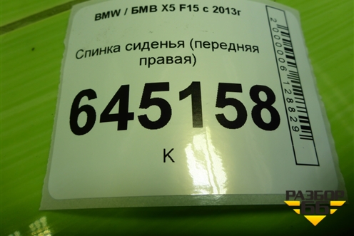 Спинка сиденья (передняя правая) для BMW X5 F15 с 2013г