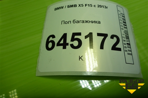 Пол багажника для BMW X5 F15 с 2013г