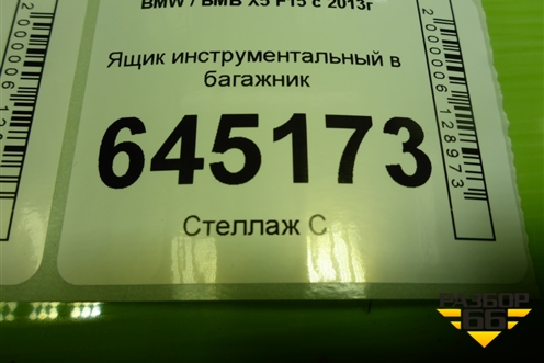 Ящик инструментальный в багажник (6853975) для BMW X5 F15 с 2013г