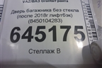 Дверь багажника без стекла (после 2018г лифтбэк) (8450104283) для VAZ Granta/Гранта