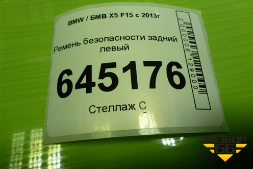 Ремень безопасности задний левый (623201300C) для BMW X5 F15 с 2013г