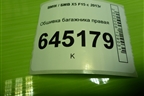 Обшивка багажника правая (крышка) (51477284328) для BMW X5 F15 с 2013г