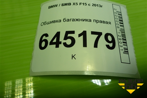 Обшивка багажника правая (крышка) (51477284328) для BMW X5 F15 с 2013г