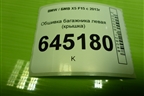 Обшивка багажника левая (крышка) (51477284305) для BMW X5 F15 с 2013г