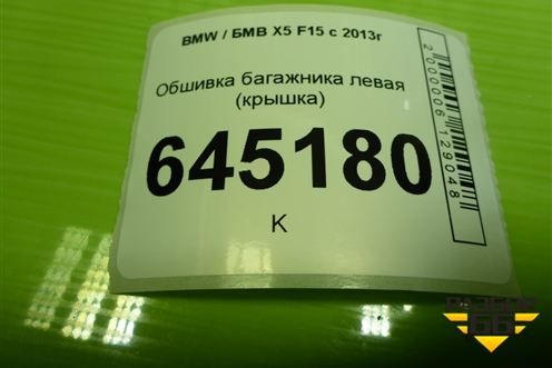 Обшивка багажника левая (крышка) (51477284305) для BMW X5 F15 с 2013г