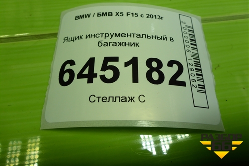Ящик инструментальный в багажник (7284306) для BMW X5 F15 с 2013г