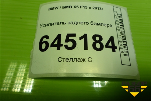 Усилитель заднего бампера (7294396) для BMW X5 F15 с 2013г