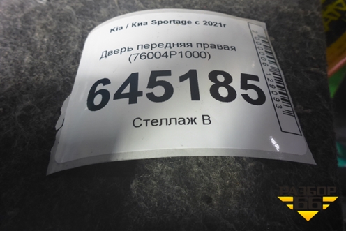Дверь передняя правая (76004P1000) для Kia Sportage с 2021г
