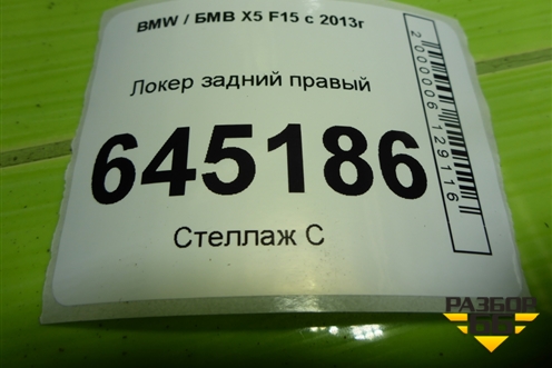 Локер задний правый для BMW X5 F15 с 2013г