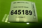 Локер задний левый для BMW X5 F15 с 2013г