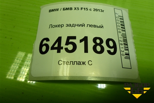 Локер задний левый для BMW X5 F15 с 2013г