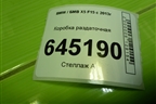 Коробка раздаточная для BMW X5 F15 с 2013г
