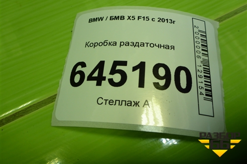 Коробка раздаточная для BMW X5 F15 с 2013г