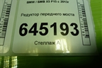 Редуктор переднего моста (31517558151) для BMW X5 F15 с 2013г