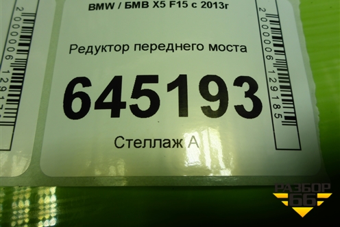 Редуктор переднего моста (31517558151) для BMW X5 F15 с 2013г