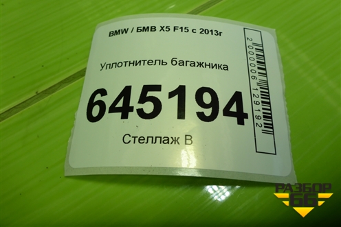 Уплотнитель багажника для BMW X5 F15 с 2013г
